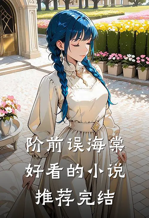 阶前误海棠好看的小说推荐完结