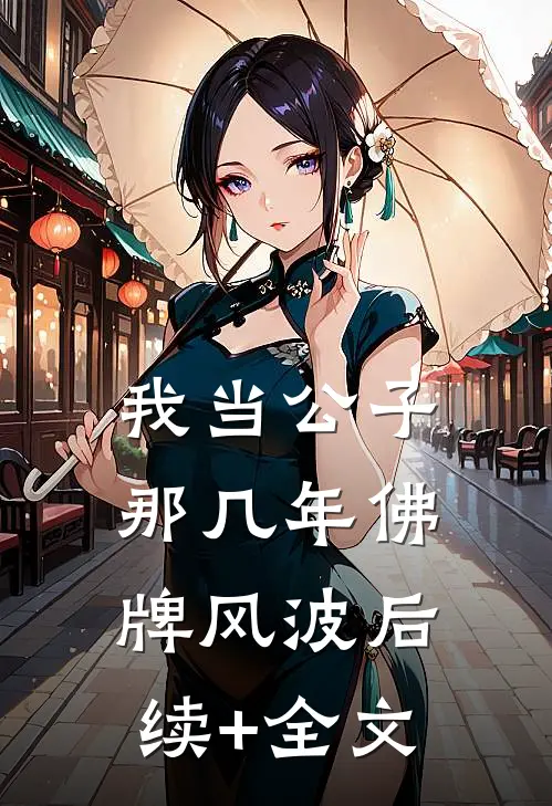 我当公子那几年-佛牌风波后续+全文