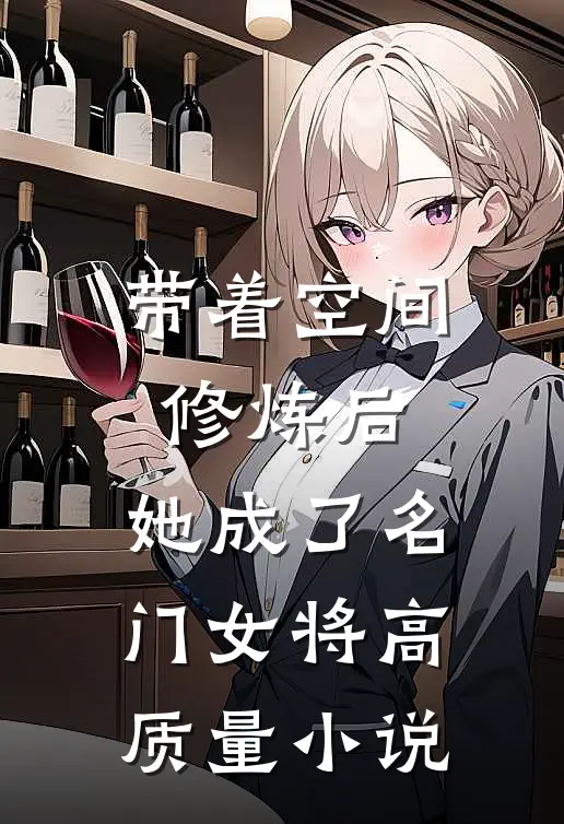 带着空间修炼后，她成了名门女将高质量小说
