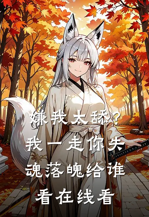 嫌我太舔？我一走你失魂落魄给谁看在线看
