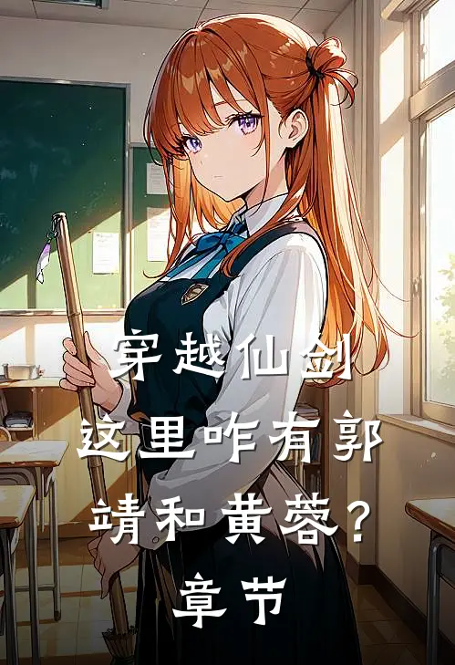 穿越仙剑，这里咋有郭靖和黄蓉？章节