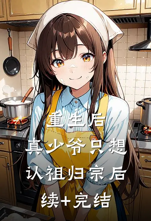 重生后，真少爷只想认祖归宗后续+完结