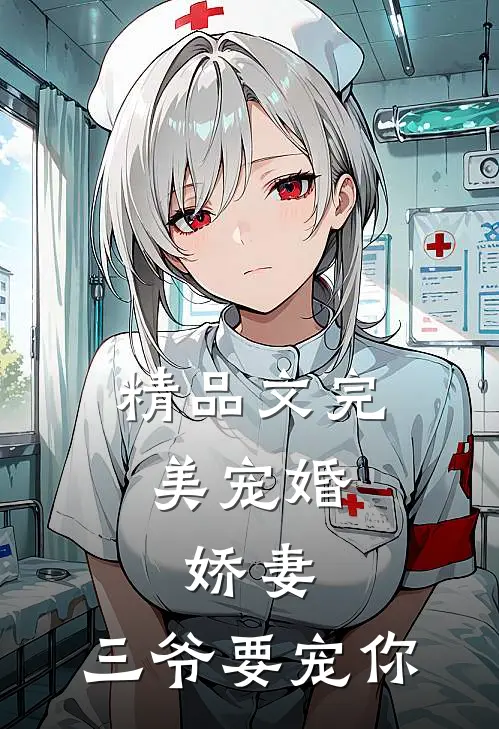 精品文完美宠婚：娇妻，三爷要宠你