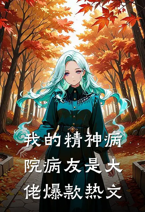 我的精神病院病友是大佬爆款热文