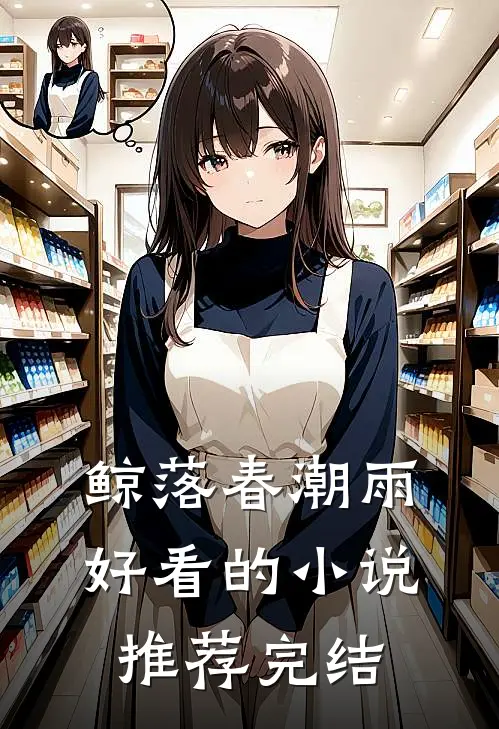 鲸落春潮雨好看的小说推荐完结