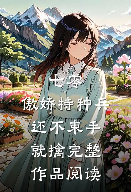 七零：傲娇特种兵还不束手就擒完整作品阅读