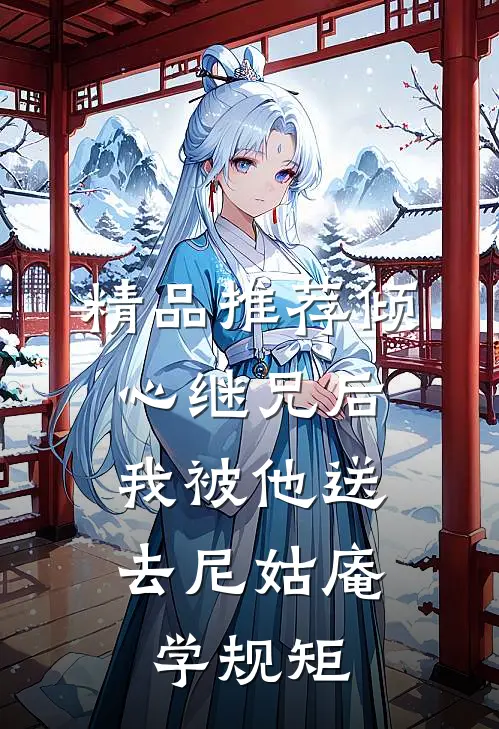 精品推荐倾心继兄后，我被他送去尼姑庵学规矩