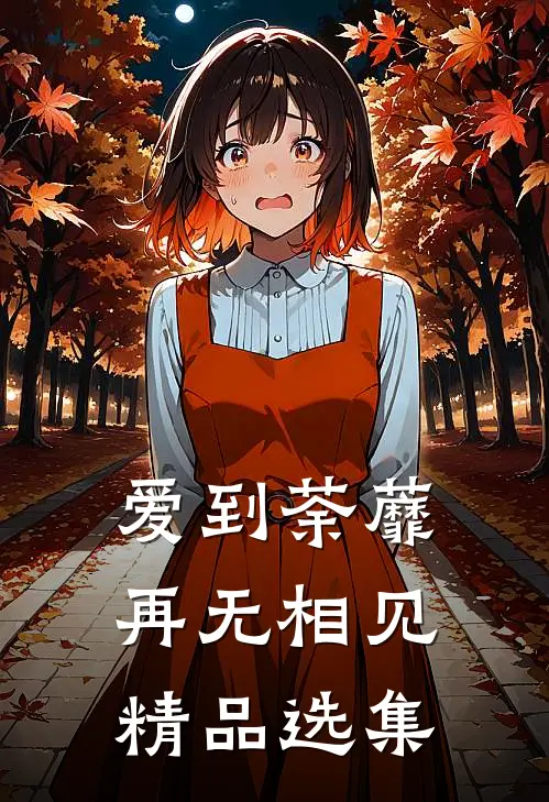 爱到荼蘼，再无相见精品选集