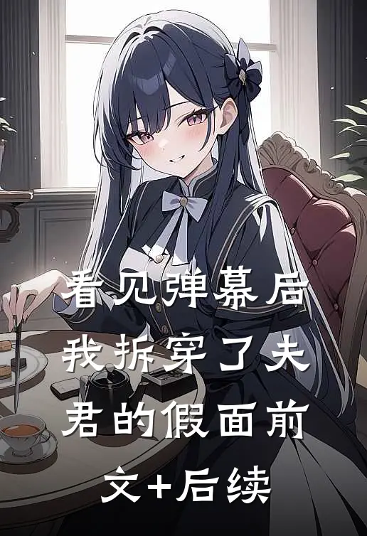 看见弹幕后，我拆穿了夫君的假面前文+后续