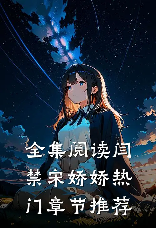 全集阅读闫禁宋娇娇热门章节推荐
