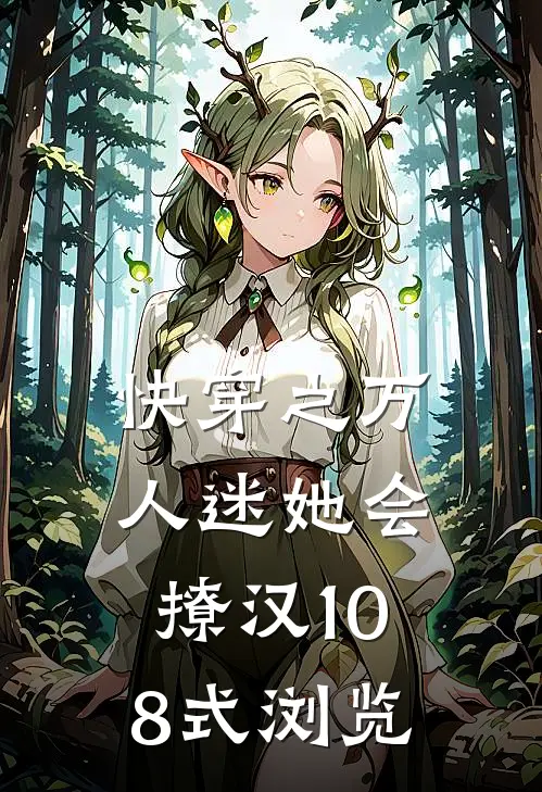 快穿之万人迷她会撩汉108式浏览