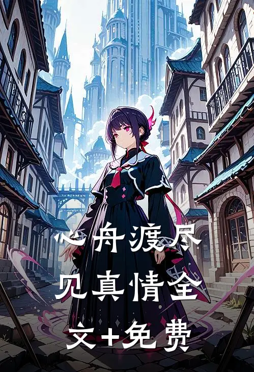 心舟渡尽见真情全文+免费