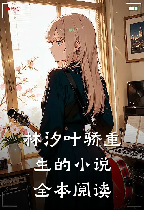 林汐叶骄重生的小说全本阅读