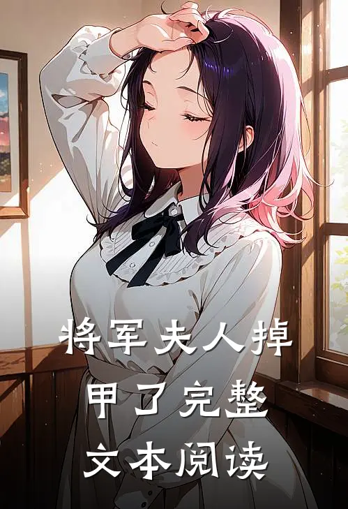 将军夫人掉甲了完整文本阅读