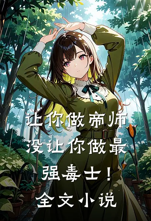 让你做帝师,没让你做最强毒士!全文免费阅读
