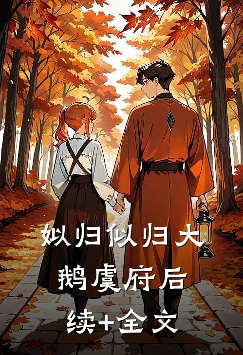 姒归似归大鹅虞府后续+全文