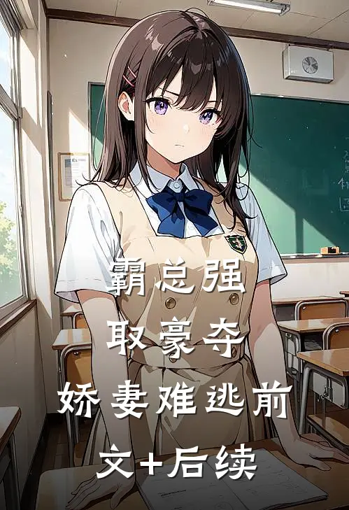 霸总强取豪夺：娇妻难逃前文+后续
