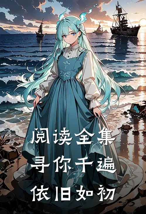 阅读全集寻你千遍依旧如初
