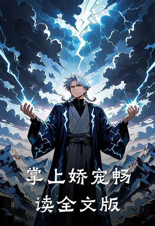 掌上娇宠畅读全文版