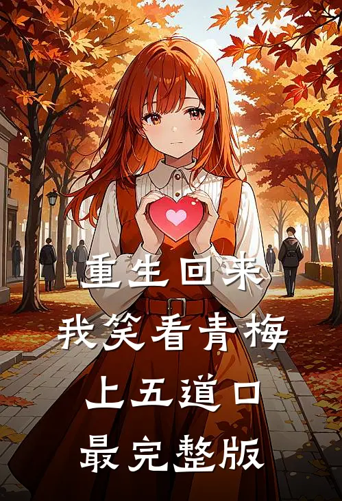 重生回来，我笑看青梅上五道口最完整版