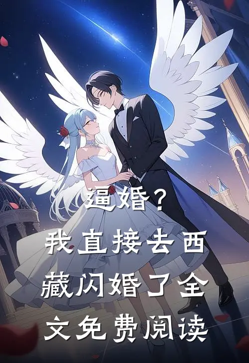 逼婚？我直接去西藏闪婚了全文免费阅读
