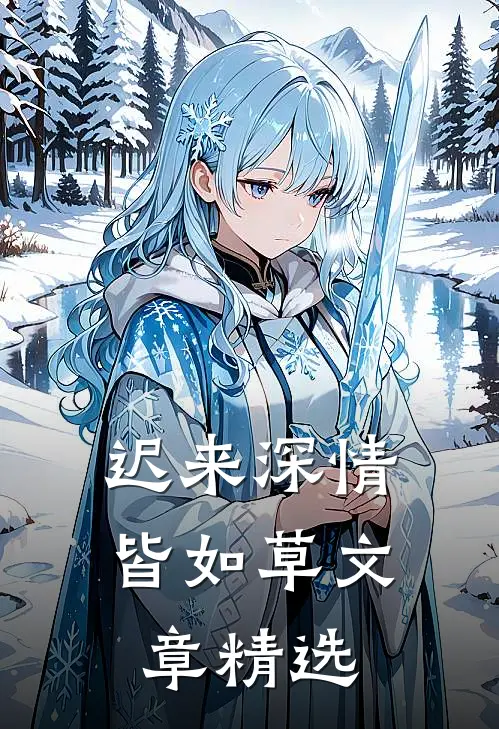 迟来深情皆如草文章精选