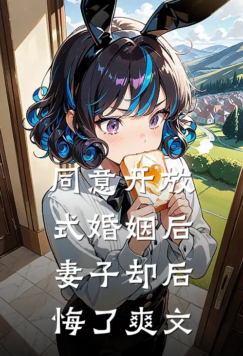 同意开放式婚姻后，妻子却后悔了爽文
