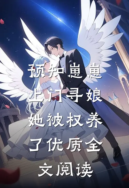 预知崽崽上门寻娘，她被权养了优质全文阅读