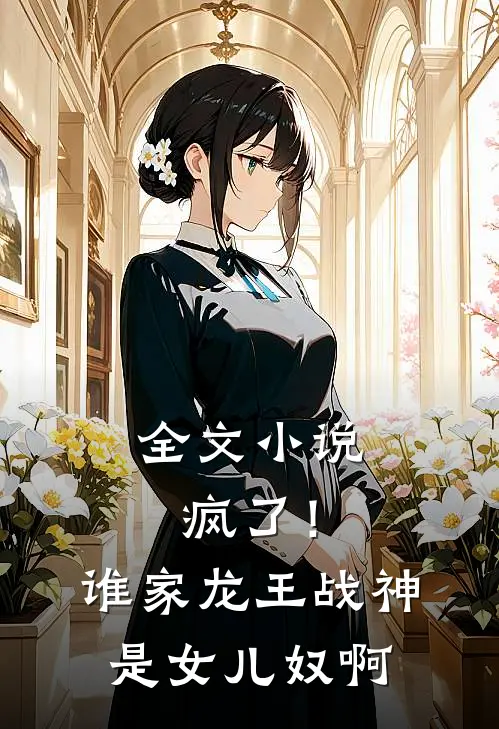 全文小说疯了！谁家龙王战神是女儿奴啊