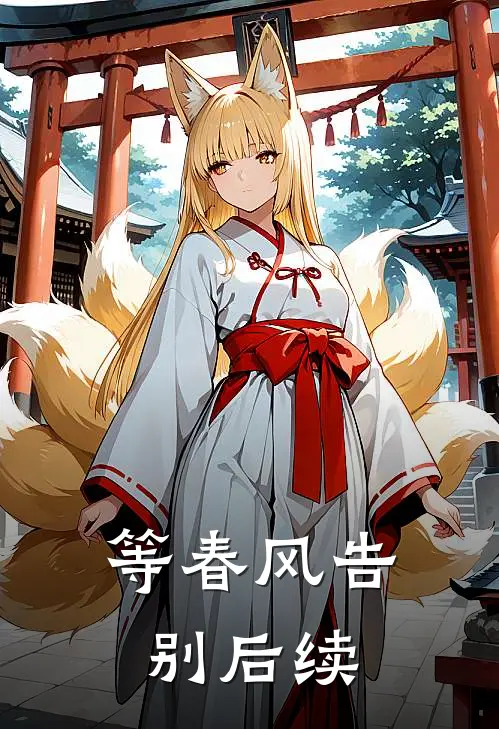 等春风告别后续