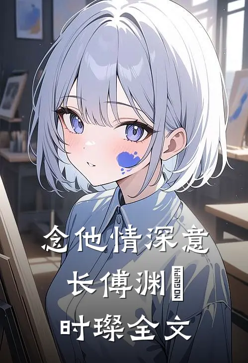 念他情深意长傅渊渟时璨全文