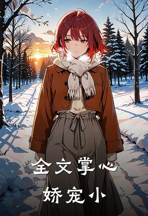 全文掌心娇宠小