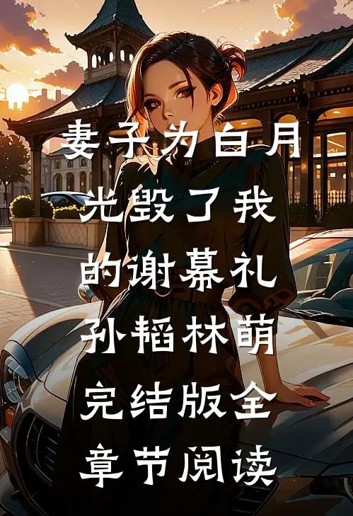 《妻子为白月光毁了我的谢幕礼》孙韬林萌完结版全章节阅读