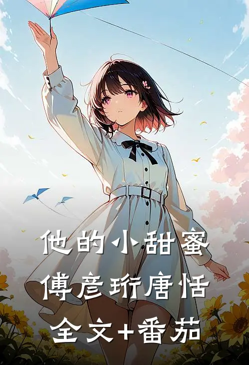 他的小甜蜜傅彦珩唐恬全文+番茄
