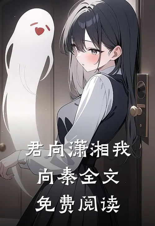 君向潇湘我向秦全文免费阅读