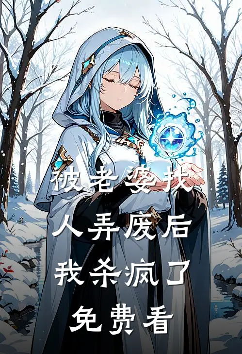 被老婆找人弄废后，我杀疯了免费看