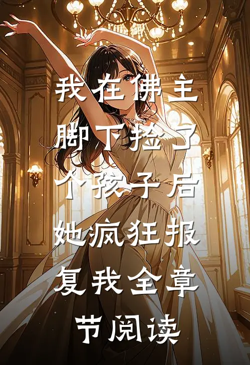 我在佛主脚下捡了个孩子后，她疯狂报复我全章节阅读