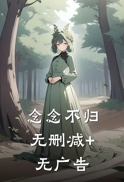 念念不归无删减+无广告