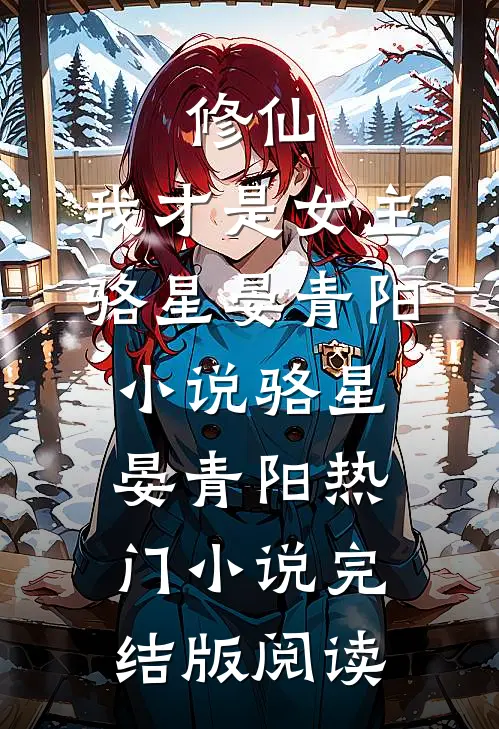 修仙，我才是女主骆星晏青阳小说骆星晏青阳热门小说完结版阅读