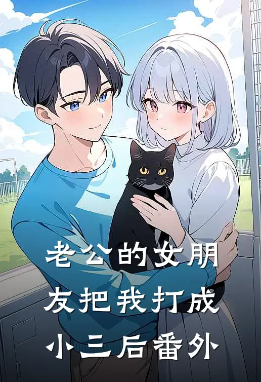 老公的女朋友把我打成小三后 番外