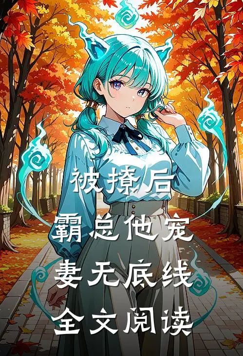 被撩后，霸总他宠妻无底线全文阅读