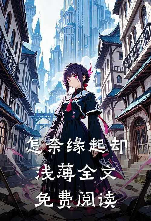 怎奈缘起却浅薄全文免费阅读