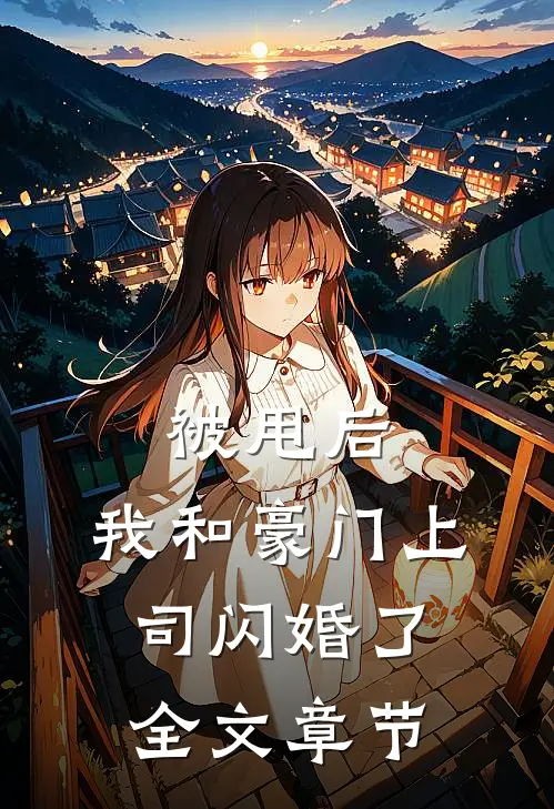 被甩后，我和豪门上司闪婚了全文章节