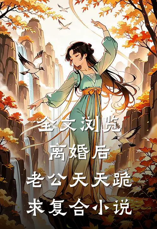 全文浏览离婚后,老公天天跪求复合小说