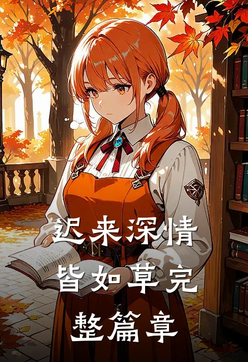 迟来深情皆如草完整篇章