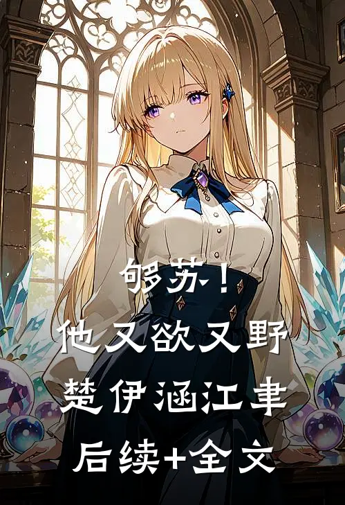 够苏！他又欲又野楚伊涵江聿后续+全文
