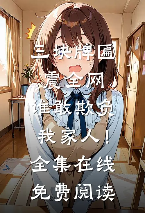 三块牌匾震全网，谁敢欺负我家人！全集在线免费阅读