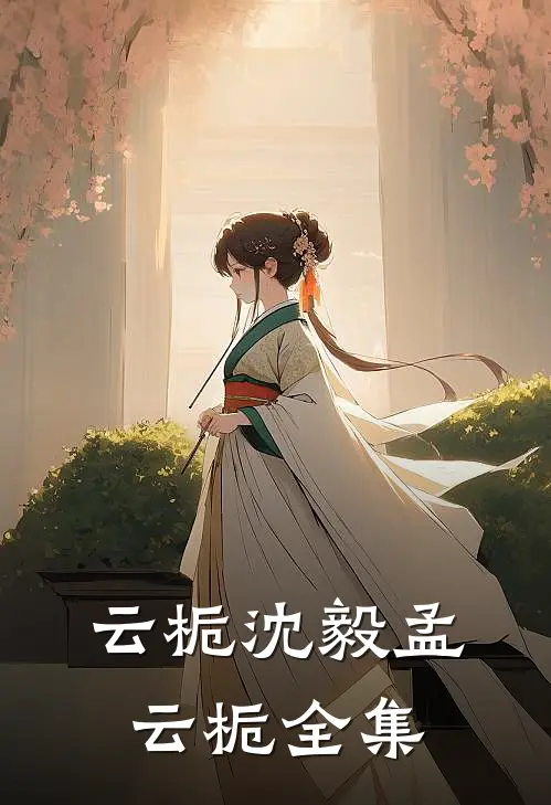 云栀沈毅孟云栀全集