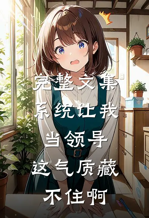 完整文集系统让我当领导，这气质藏不住啊
