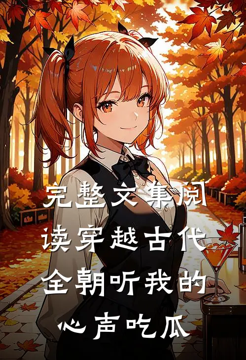 完整文集阅读穿越古代，全朝听我的心声吃瓜